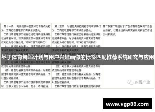 基于体育舞蹈计划与用户兴趣画像的标签匹配推荐系统研究与应用
