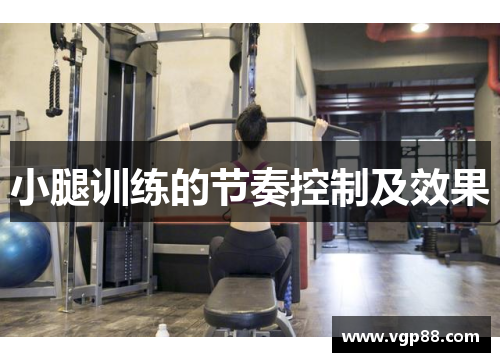 小腿训练的节奏控制及效果