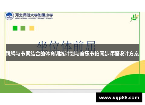 跳绳与节奏结合的体育训练计划与音乐节拍同步课程设计方案